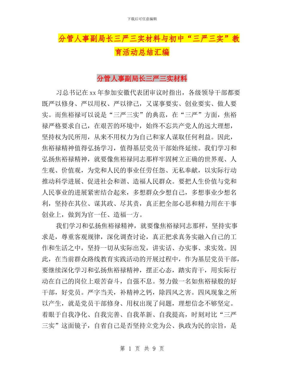 分管人事副局长三严三实材料与初中“三严三实”教育活动总结汇编_第1页