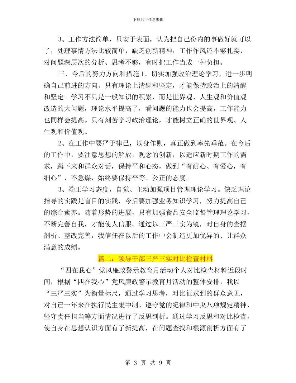 分管人事副局长三严三实材料与初中“三严三实”教育活动总结汇编_第3页