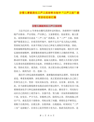 分管人事副局长三严三实材料与初中“三严三实”教育活动总结汇编