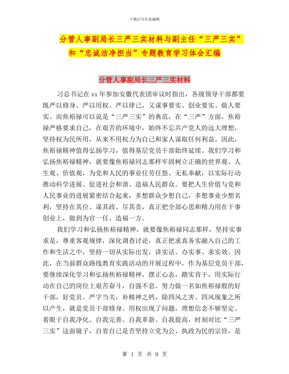 分管人事副局长三严三实材料与副主任“三严三实”和“忠诚干净担当”专题教育学习体会汇编_第1页