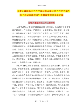 分管人事副局长三严三实材料与副主任“三严三实”和“忠诚干净担当”专题教育学习体会汇编
