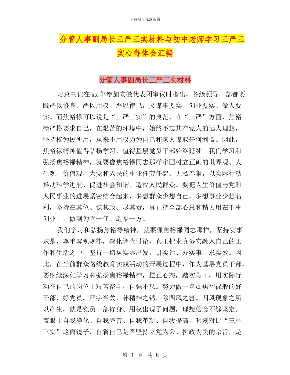 分管人事副局长三严三实材料与初中教师学习三严三实心得体会汇编_第1页