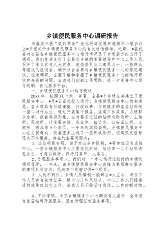 乡镇便民服务中心调研报告