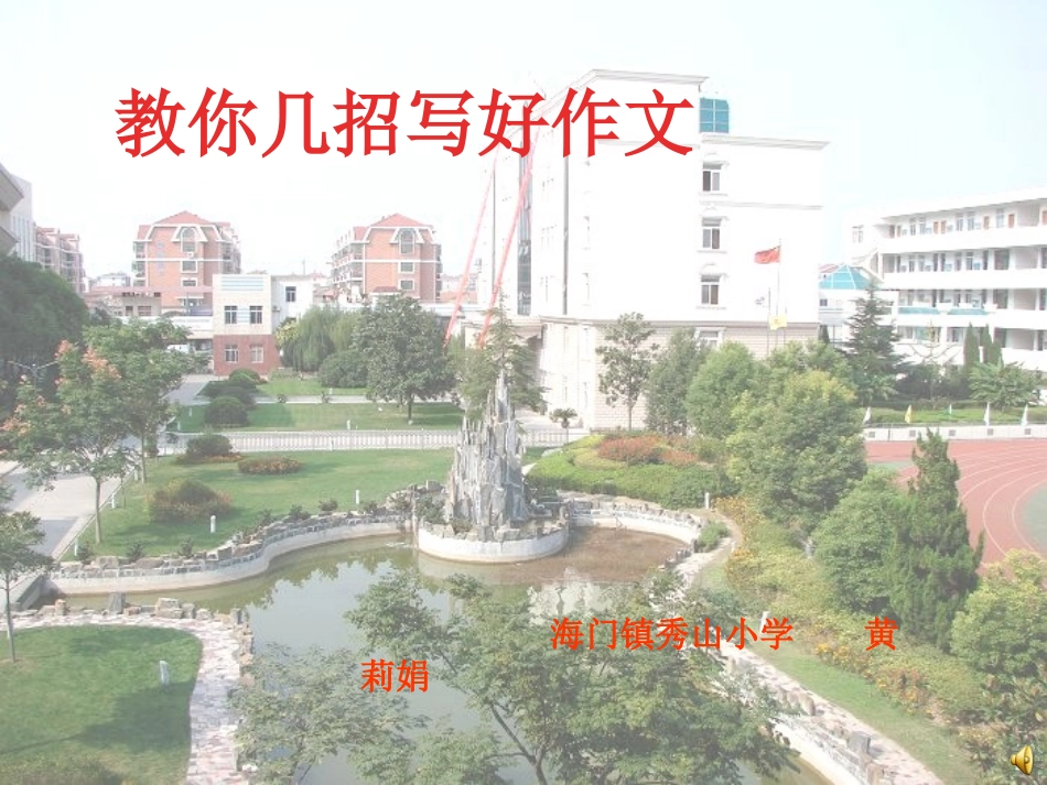 教你几招写好作文_第1页