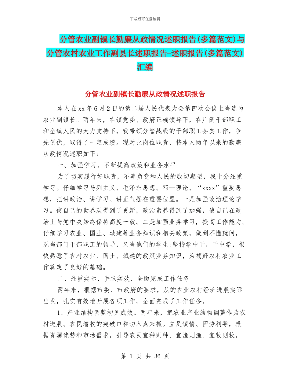 分管农业副镇长勤廉从政情况述职报告与分管农村农业工作副县长述职报告_第1页
