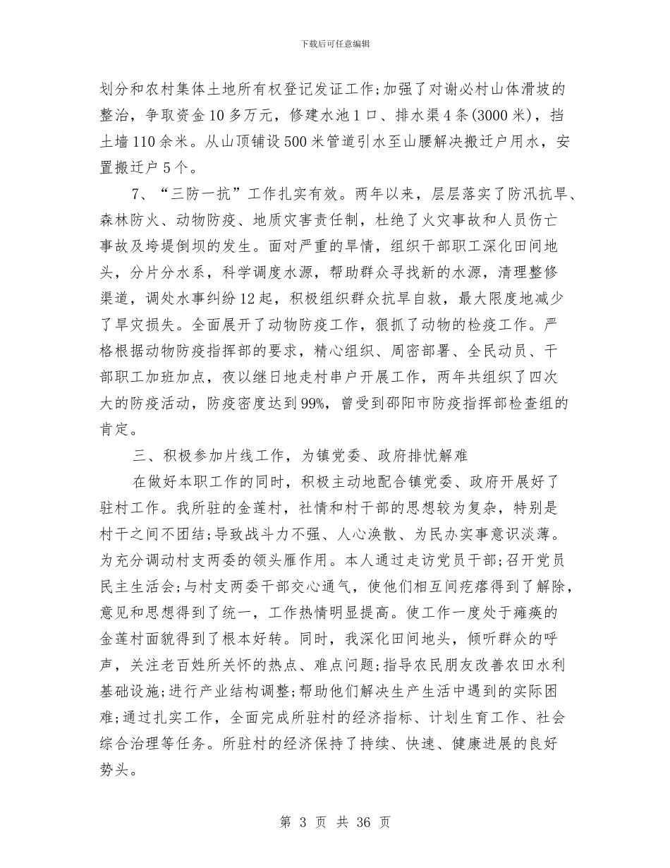 分管农业副镇长勤廉从政情况述职报告与分管农村农业工作副县长述职报告_第3页