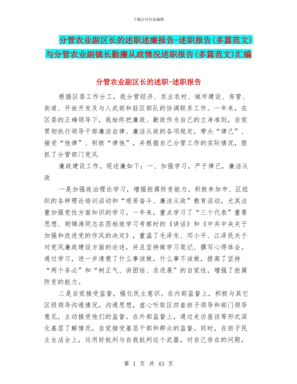 分管农业副区长的述职述廉报告-述职报告与分管农业副镇长勤廉从政情况述职报告(多篇范文)汇编_第1页