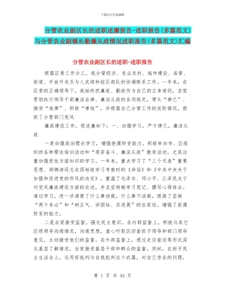 分管农业副区长的述职述廉报告-述职报告与分管农业副镇长勤廉从政情况述职报告(多篇范文)汇编