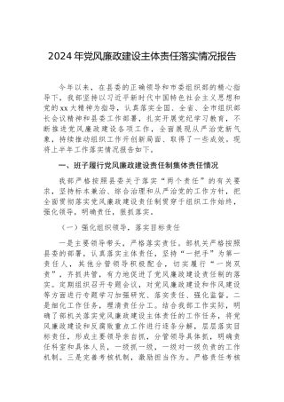 2024年党风廉政建设主体责任落实情况报告（组织部）