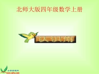 北师大版数学四年级上册《认识角》课件