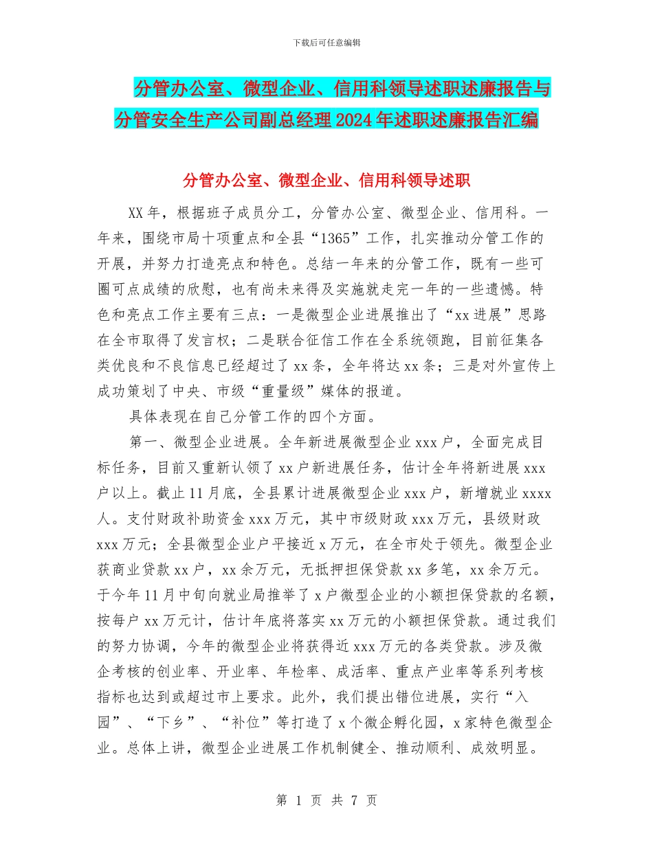 分管办公室、微型企业、信用科领导述职述廉报告与分管安全生产公司副总经理2024年述职述廉报告汇编_第1页