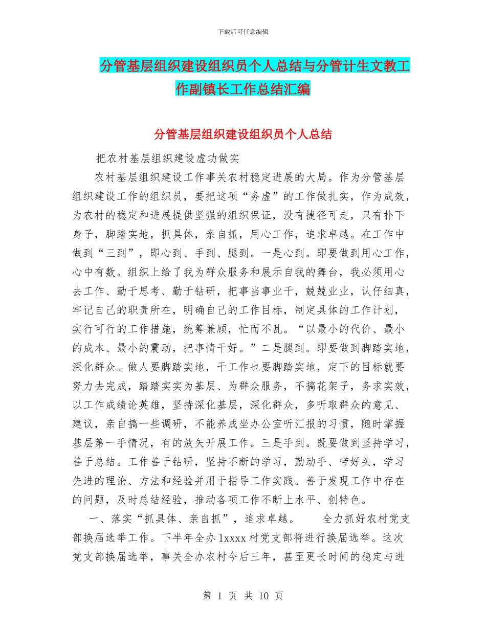分管基层组织建设组织员个人总结与分管计生文教工作副镇长工作总结汇编_第1页