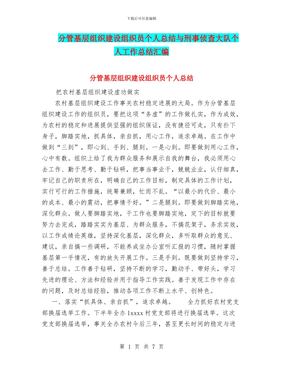 分管基层组织建设组织员个人总结与刑事侦查大队个人工作总结汇编_第1页
