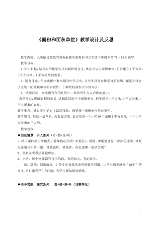 面积和面积单位教学设计及反思
