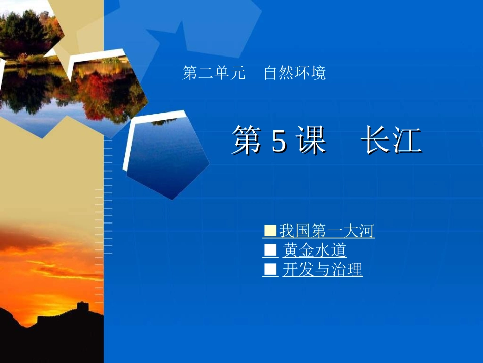 八年级地理长江_第1页