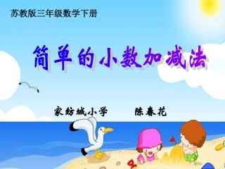 简单小数加减法