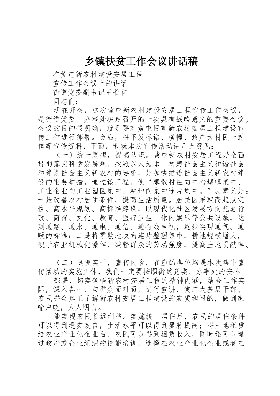 乡镇扶贫工作会议讲话稿_第1页