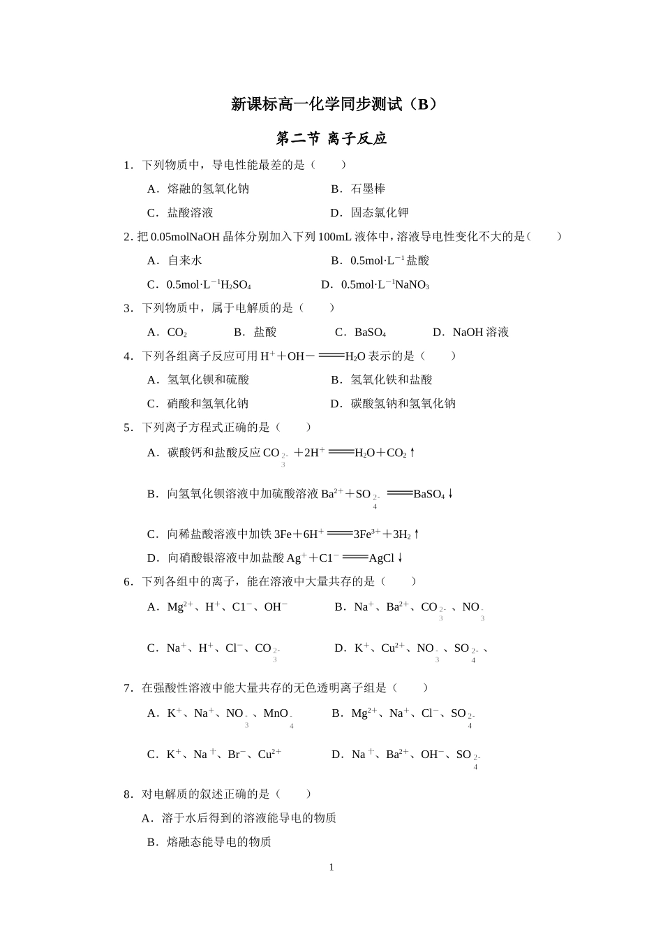 新课标高一化学同步测试(B)第二节_离子反应_第1页