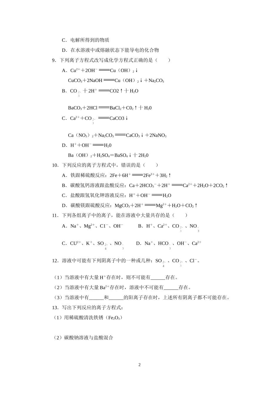 新课标高一化学同步测试(B)第二节_离子反应_第2页