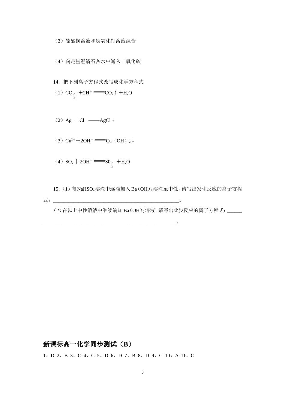 新课标高一化学同步测试(B)第二节_离子反应_第3页