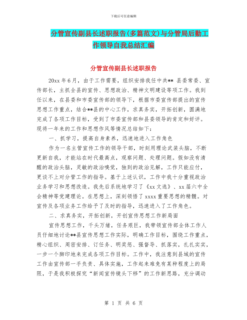 分管宣传副县长述职报告与分管局后勤工作领导自我总结汇编_第1页