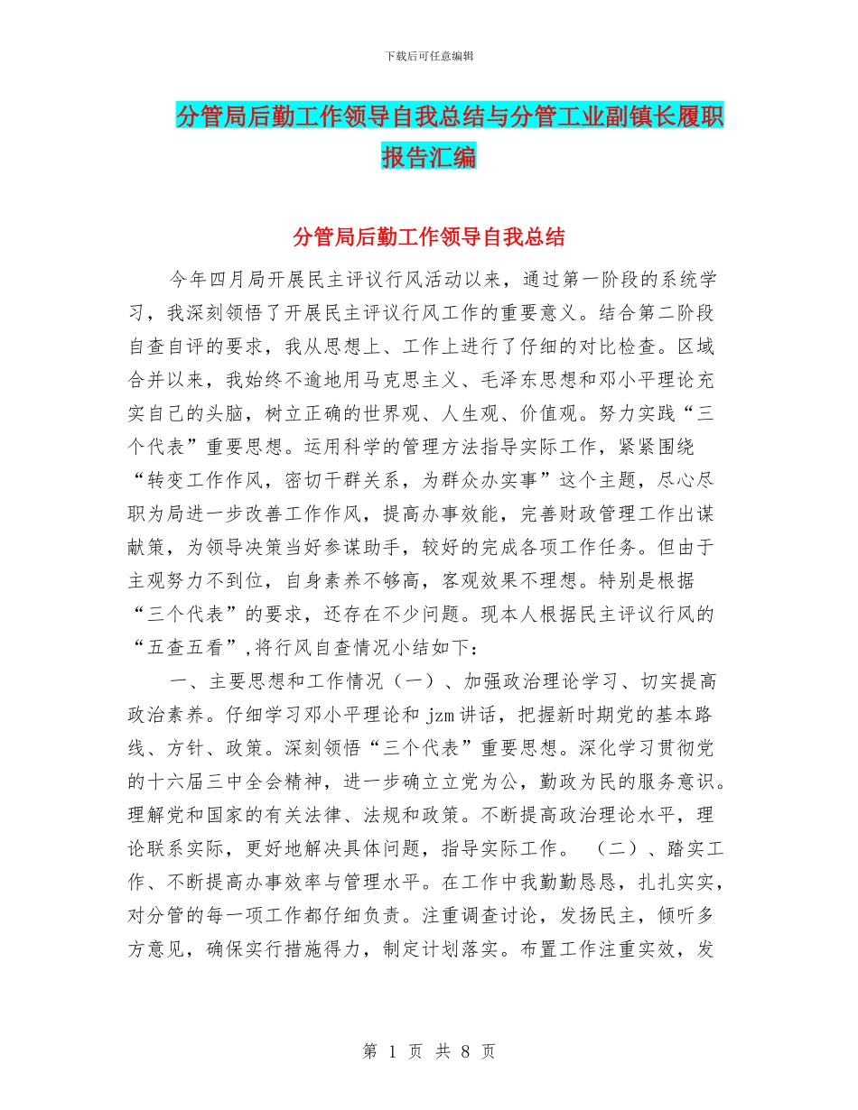 分管局后勤工作领导自我总结与分管工业副镇长履职报告汇编_第1页