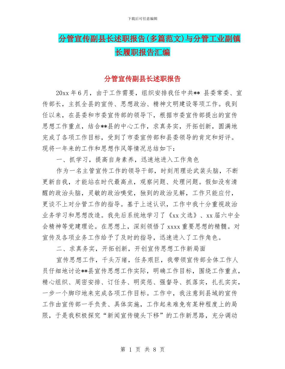 分管宣传副县长述职报告与分管工业副镇长履职报告汇编_第1页