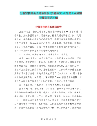 分管宣传副县长述职报告与分管工业副镇长履职报告汇编