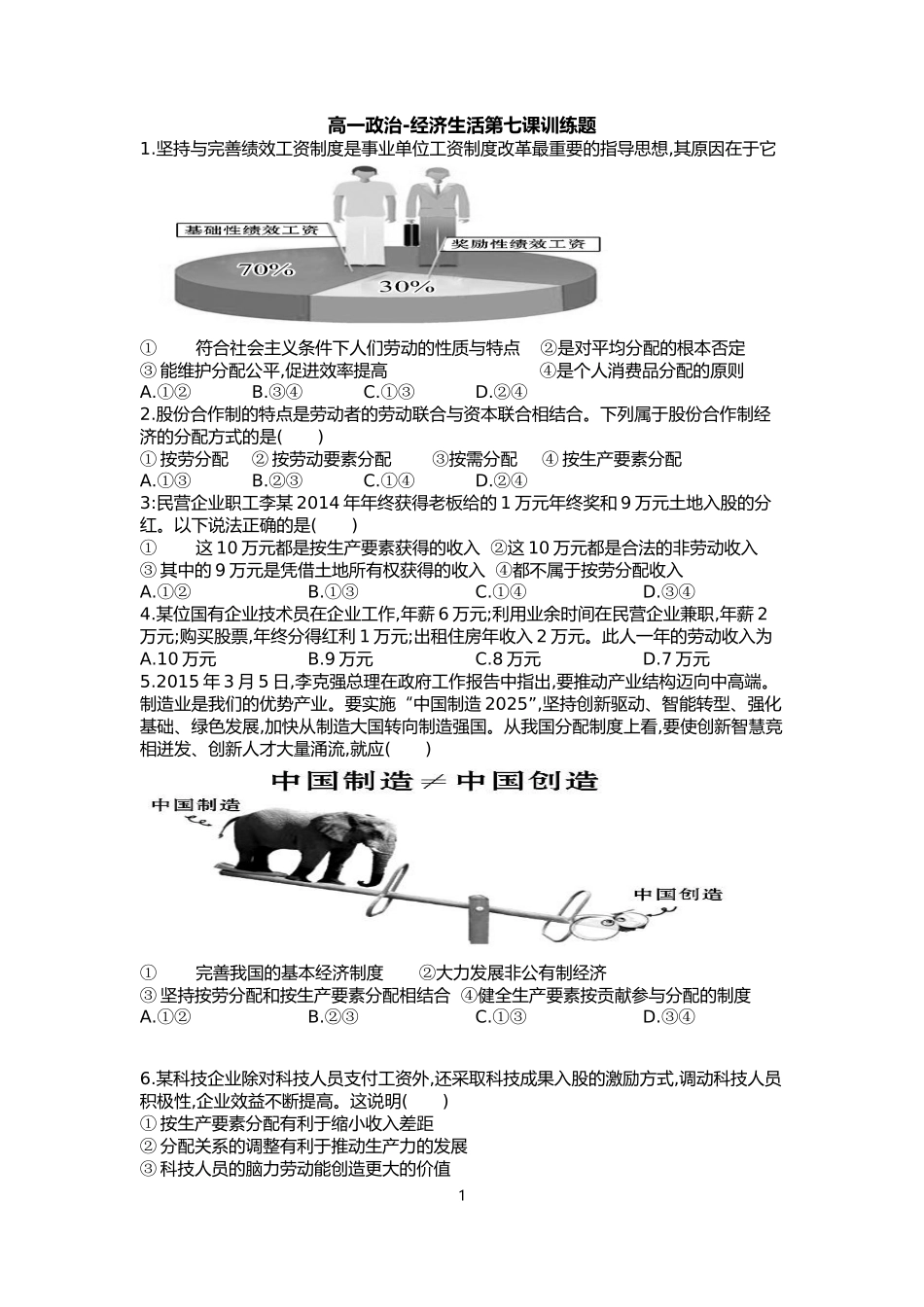 高一政治-经济生活第七课训练题目_第1页