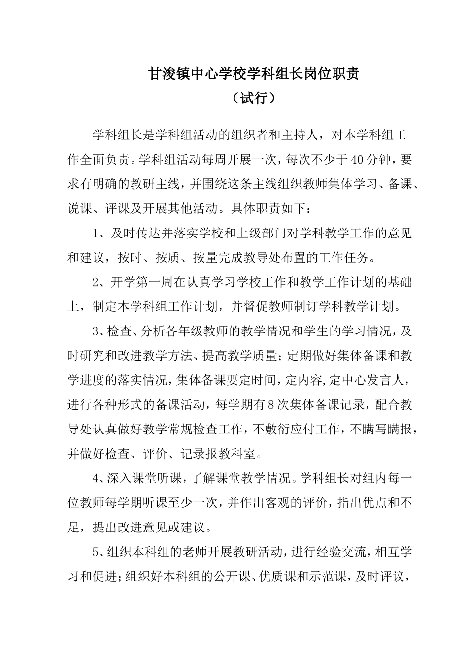 甘浚镇中心学校学科组长岗位职责_第1页