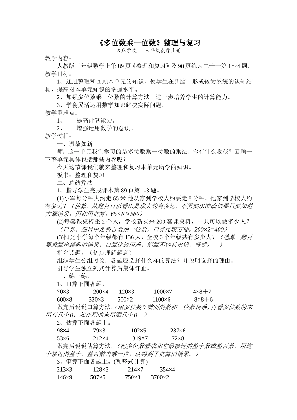 《多位数乘一位数》整理与复习设计_第1页