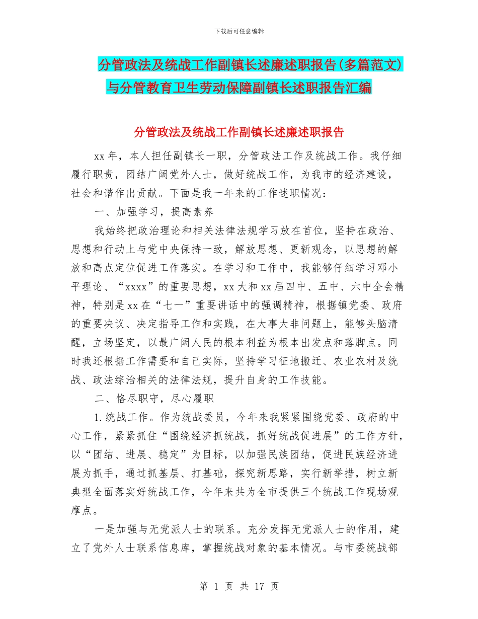 分管政法及统战工作副镇长述廉述职报告与分管教育卫生劳动保障副镇长述职报告汇编_第1页