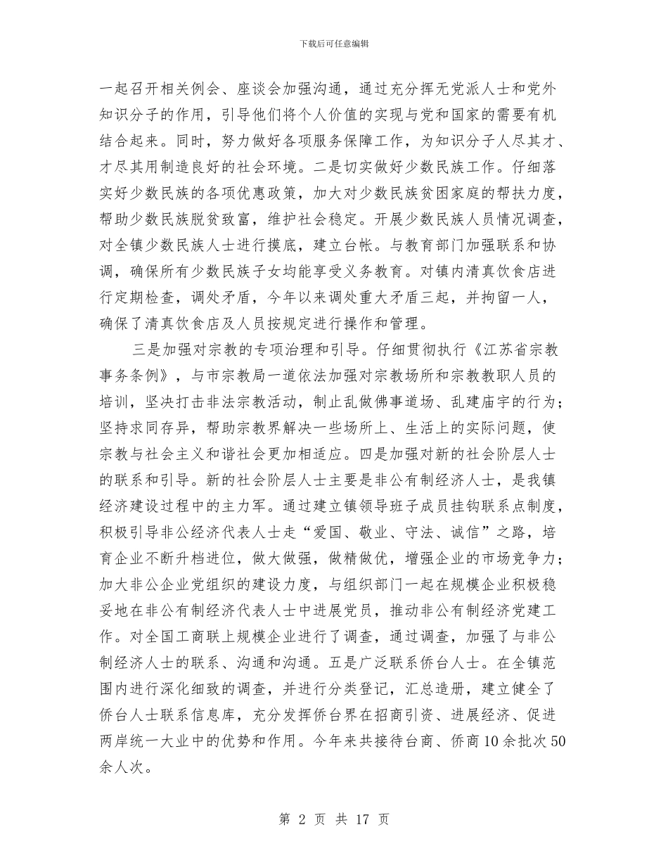 分管政法及统战工作副镇长述廉述职报告与分管教育卫生劳动保障副镇长述职报告汇编_第2页