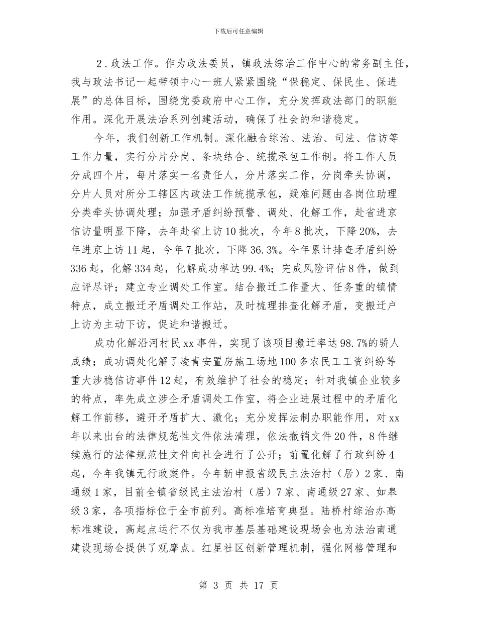 分管政法及统战工作副镇长述廉述职报告与分管教育卫生劳动保障副镇长述职报告汇编_第3页