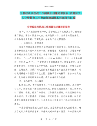 分管政法及统战工作副镇长述廉述职报告与分管教育卫生劳动保障副镇长述职报告汇编