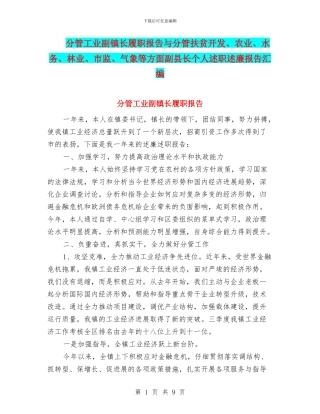 分管工业副镇长履职报告与分管扶贫开发、农业、水务、林业、市监、气象等方面副县长个人述职述廉报告汇编