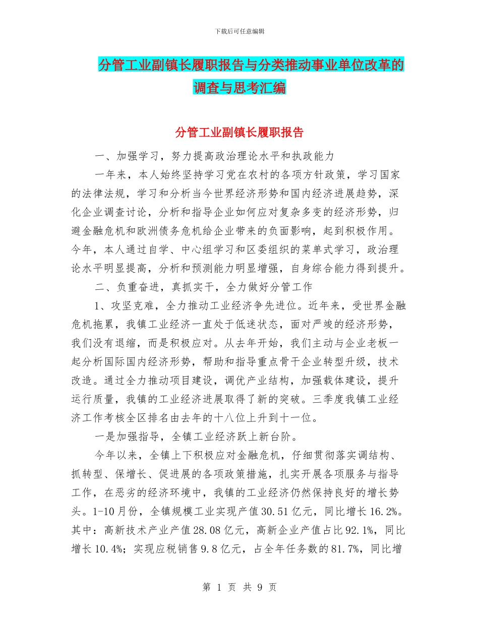 分管工业副镇长履职报告与分类推进事业单位改革的调查与思考汇编_第1页