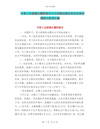 分管工业副镇长履职报告与分类推进事业单位改革的调查与思考汇编