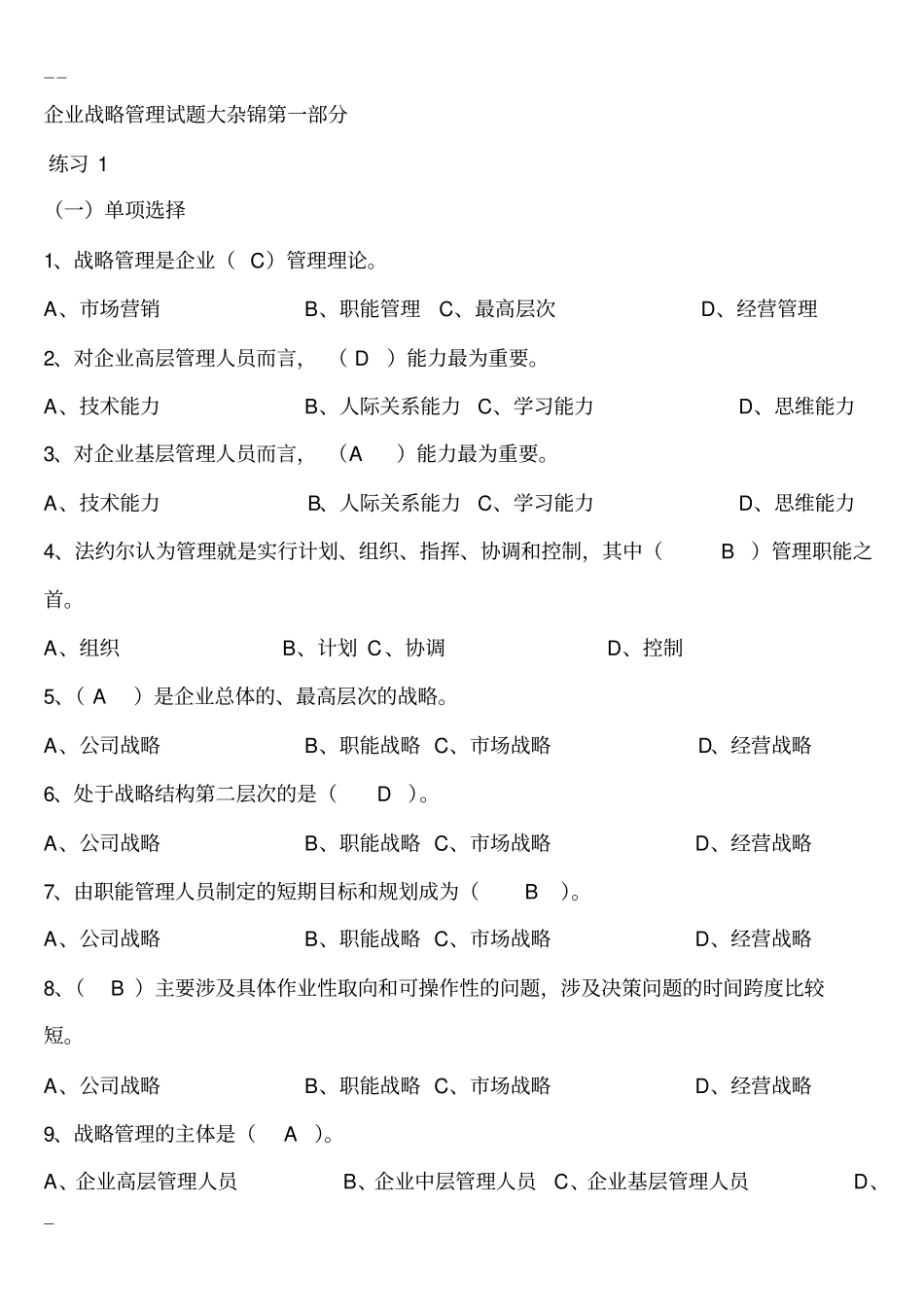 企业战略管理试卷与答案_第1页