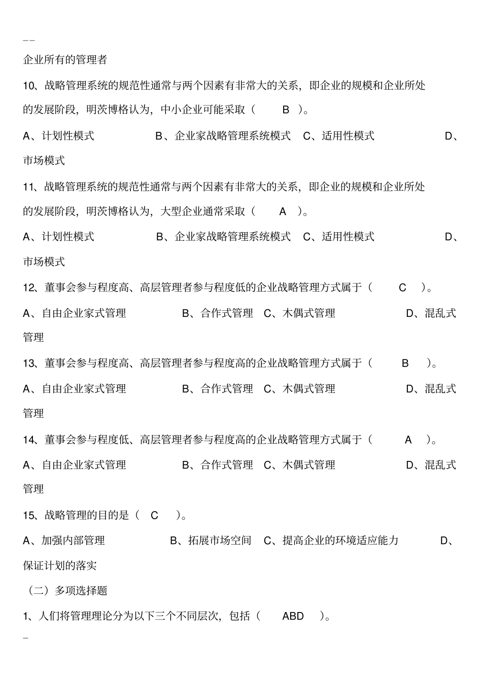 企业战略管理试卷与答案_第2页