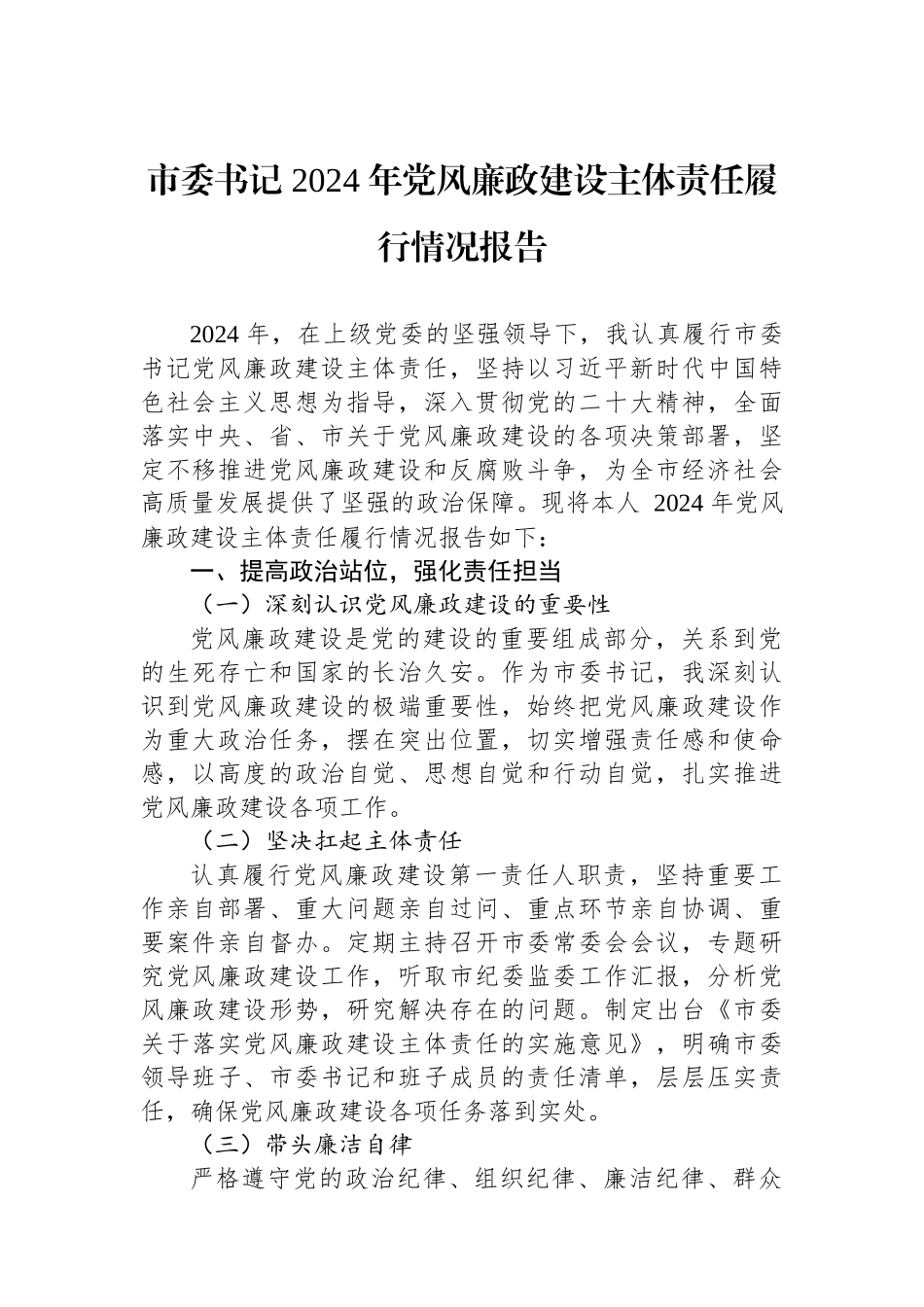 2024年党风廉政建设主体责任履行情况报告（市委书记）_第1页