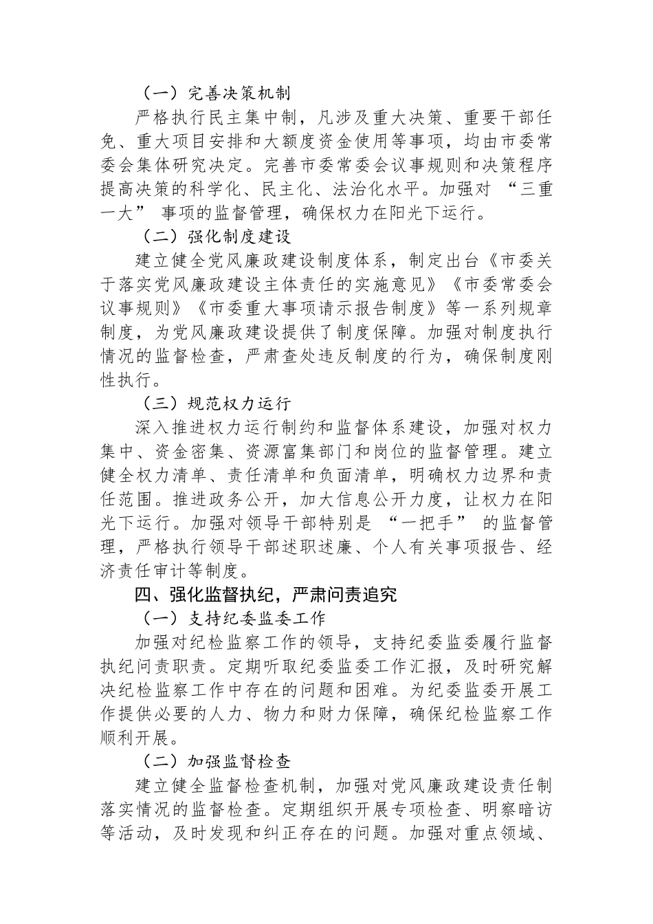 2024年党风廉政建设主体责任履行情况报告（市委书记）_第3页