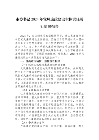2024年党风廉政建设主体责任履行情况报告（市委书记）