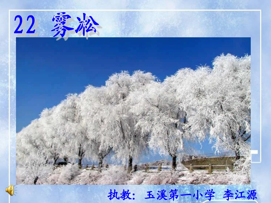 玉溪一小李江源《雾凇》教学_第1页