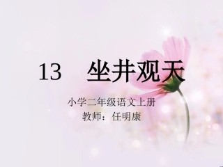 （精品）《坐井观天》PPT