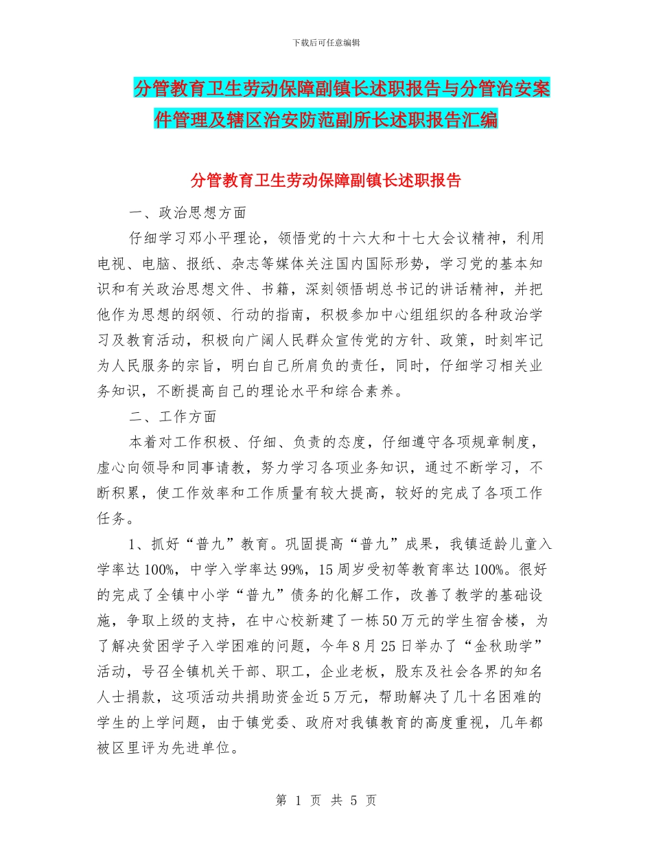 分管教育卫生劳动保障副镇长述职报告与分管治安案件管理及辖区治安防范副所长述职报告汇编_第1页