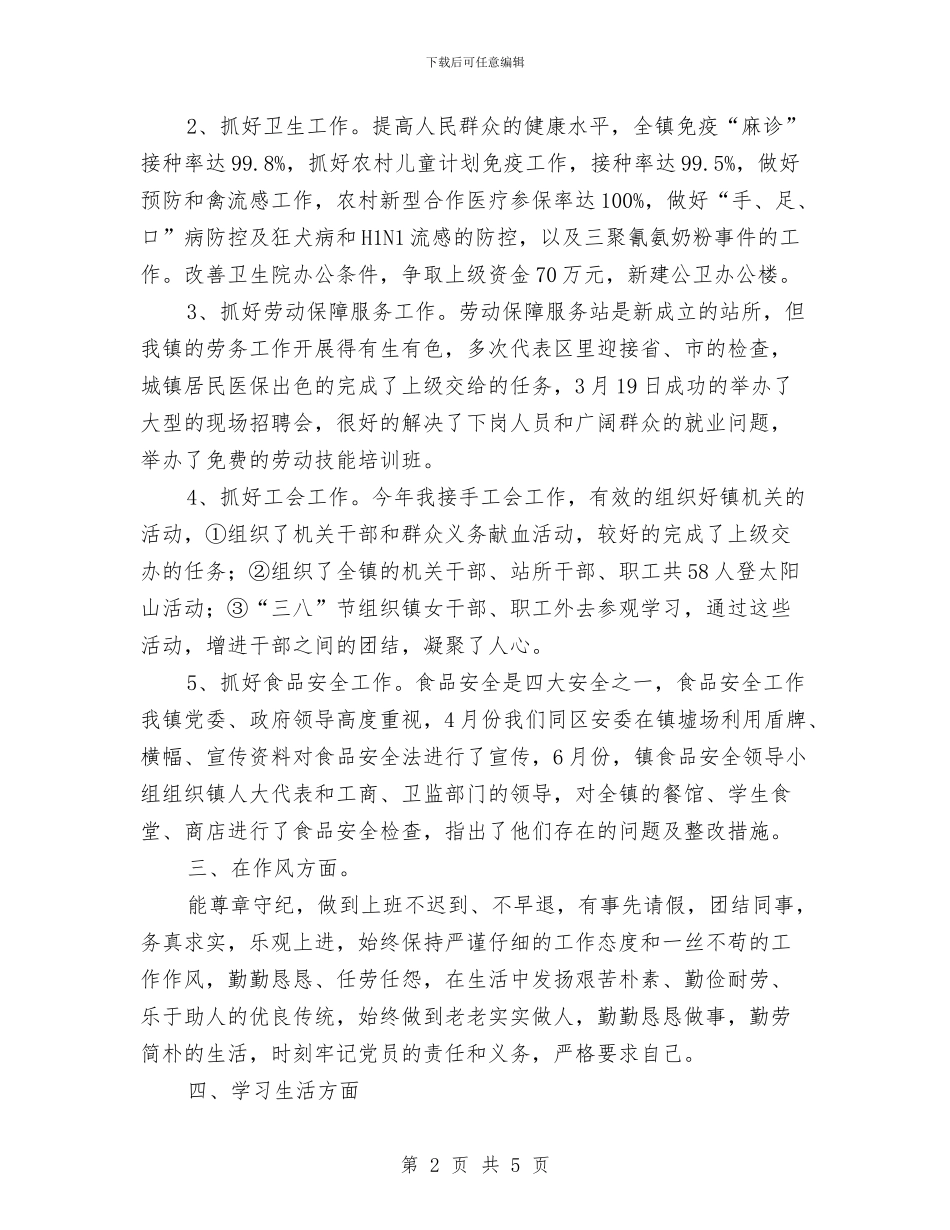 分管教育卫生劳动保障副镇长述职报告与分管治安案件管理及辖区治安防范副所长述职报告汇编_第2页