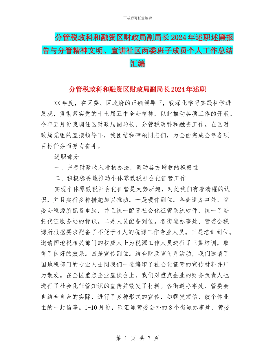 分管税政科和融资区财政局副局长2024年述职述廉报告与分管精神文明、宣讲社区两委班子成员个人工作总结汇编_第1页