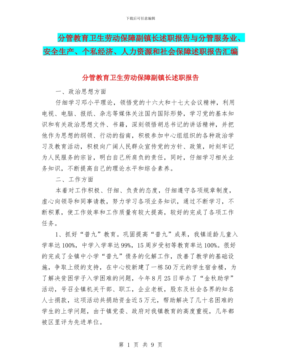 分管教育卫生劳动保障副镇长述职报告与分管服务业、安全生产、个私经济、人力资源和社会保障述职报告汇编_第1页