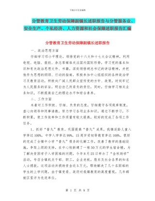分管教育卫生劳动保障副镇长述职报告与分管服务业、安全生产、个私经济、人力资源和社会保障述职报告汇编